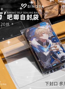 SINGBA方吧唧自封袋20丝加厚方形高透自粘袋保护套谷子多尺寸收纳