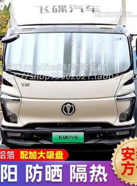 飞碟EW7/EW5新能源货车遮阳挡前挡防晒隔热遮阳帘遮光布太阳挡板