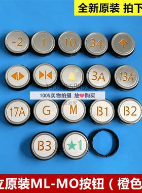 全新原装日立电梯外呼按钮ML-MO橙色光按键0348上下开关门数