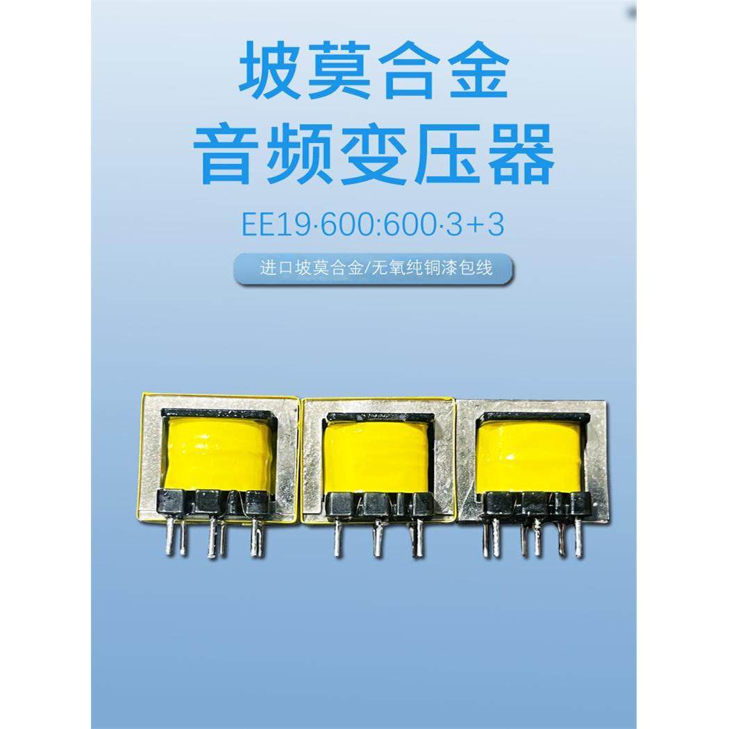 音频变压器Ee19 600:600 Slomo合金低频变压器音频隔离铁镍合金