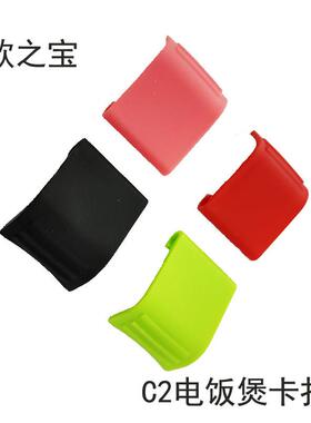 欧之宝电饭煲专用卡扣提手配件组 适用C2 JX2 N5A N5B型号 红色蓝