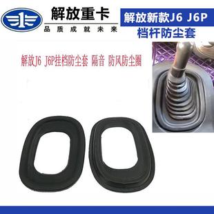 J6P换档杆防尘套加装 适配解放新款 防尘圈 J6P隔音棉 防尘防风