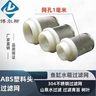 ABS塑料头304不锈钢过滤网山泉水过滤青苔树叶树枝鱼缸水箱隔离网