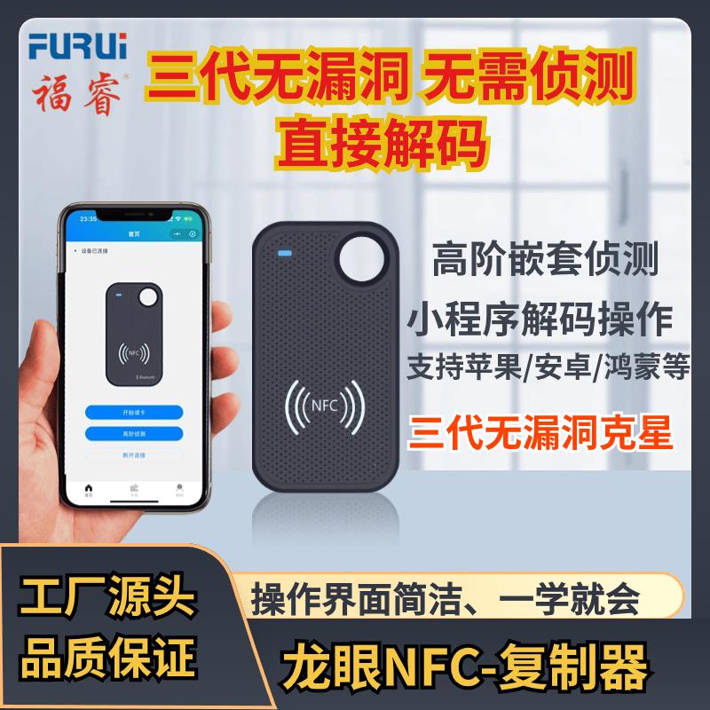 福睿龙眼三代无漏洞免侦测解码加密蓝牙NFC读写器门禁电梯卡复制