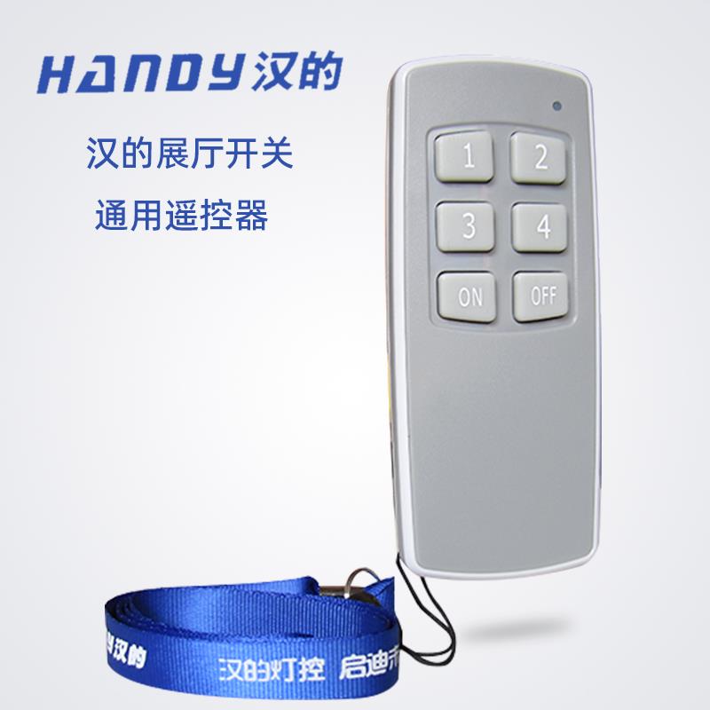 汉的遥控器灯具店灯具展厅灯无线控制器红外线数字HANDY遥控开关