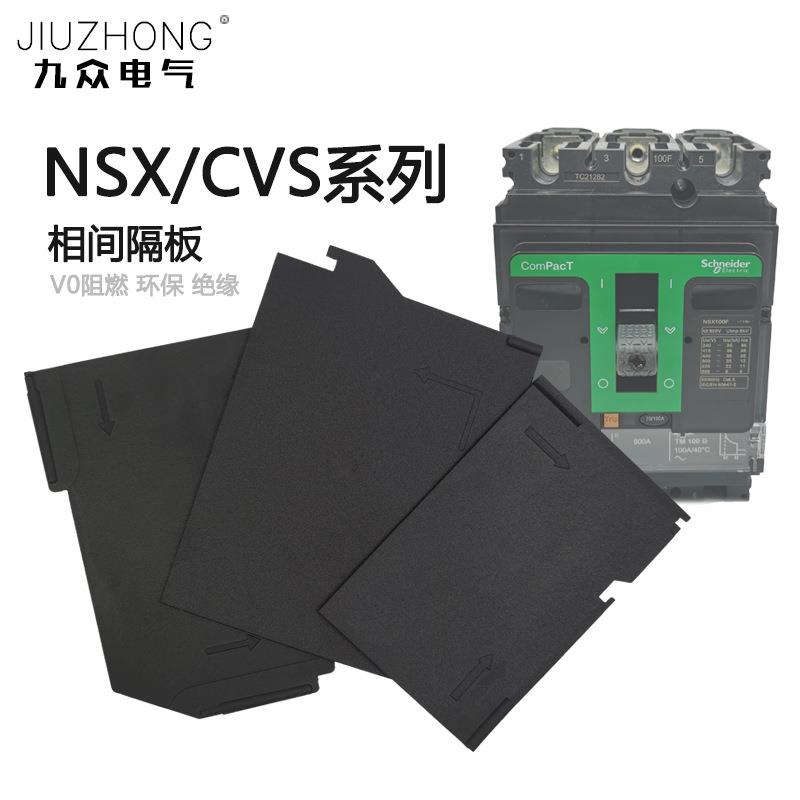 相间隔板NSXCVS通用隔弧板断路器阻燃塑壳绝缘挡板空开隔片JZ329
