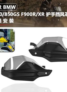 适用BMWF750GS F850GS F900R/XR 改装车把护手挡风加高片 护手罩