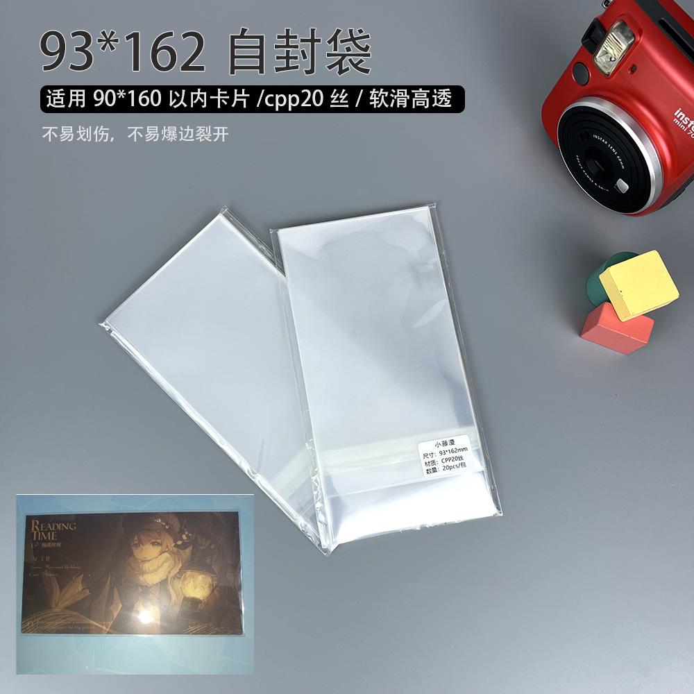 93*162明信片自封袋适用原神重返未来90*160明信片CPP20丝收纳袋