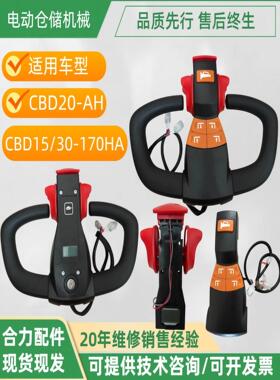 合力力达CBD15/30-170HA/CBD20-AH手柄总成加速器前后壳叉车配件