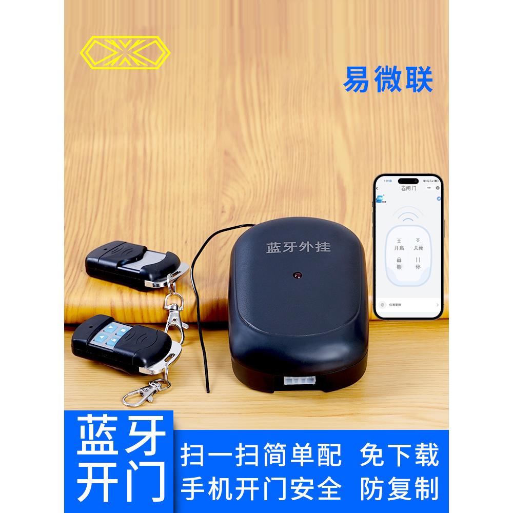 义伟联手机蓝牙开门车库卷帘门接收控制箱门帘888V