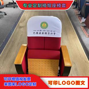 定制电影院椅帽影剧院大会堂头套半截套广告展示品牌宣传椅背座套
