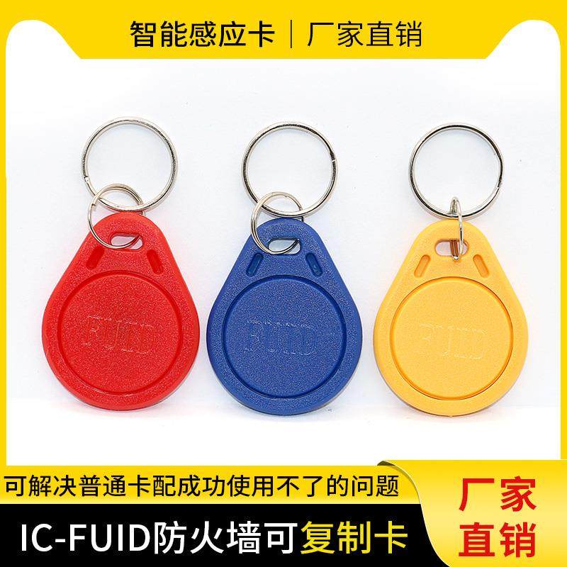 FUID殊防覆制IC钥匙扣卡防火墙电梯加密卡ufuid门禁空白卡覆制机