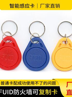 FUID殊防覆制IC钥匙扣卡防火墙电梯加密卡ufuid门禁空白卡覆制机