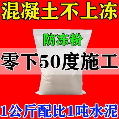 混凝土防冻剂零下50度不怕冻冬季砂浆早强防冻粉水泥抗冻建筑专用