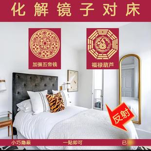 镜子对着床化解遮挡神器卧室房间洗漱镜冲床头窗户五帝钱隐形贴