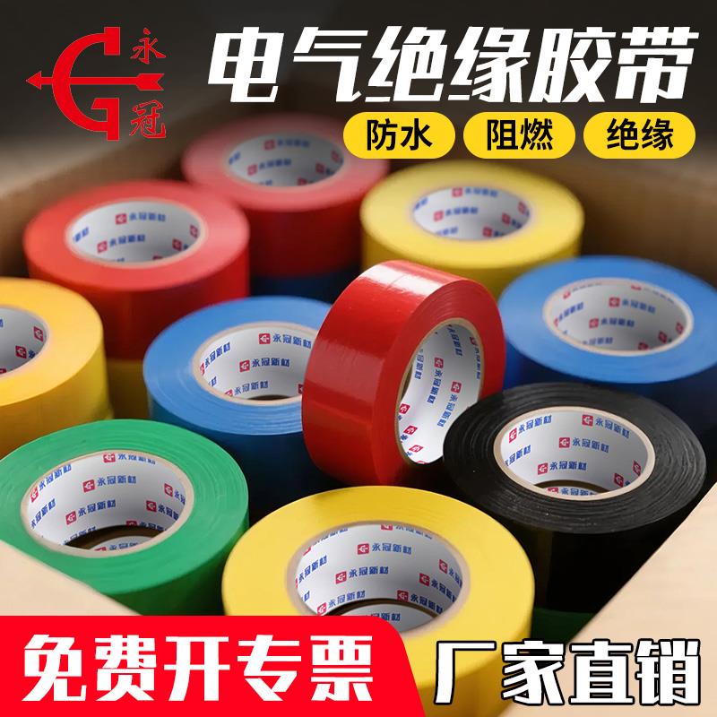 永冠电工胶带PVC绝缘胶带电胶布无铅防水电工胶布电气绝缘高粘度