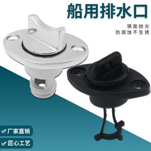 游艇316不銹鋼排水口快艇塑料水塞船艇PP絲堵艙底出水皮艇放水閥