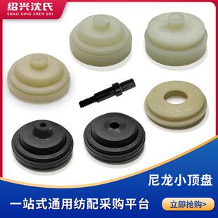 纺织机械倍捻机配件各类电子并纱机尼龙小顶盘结合件翻架整套夹盘