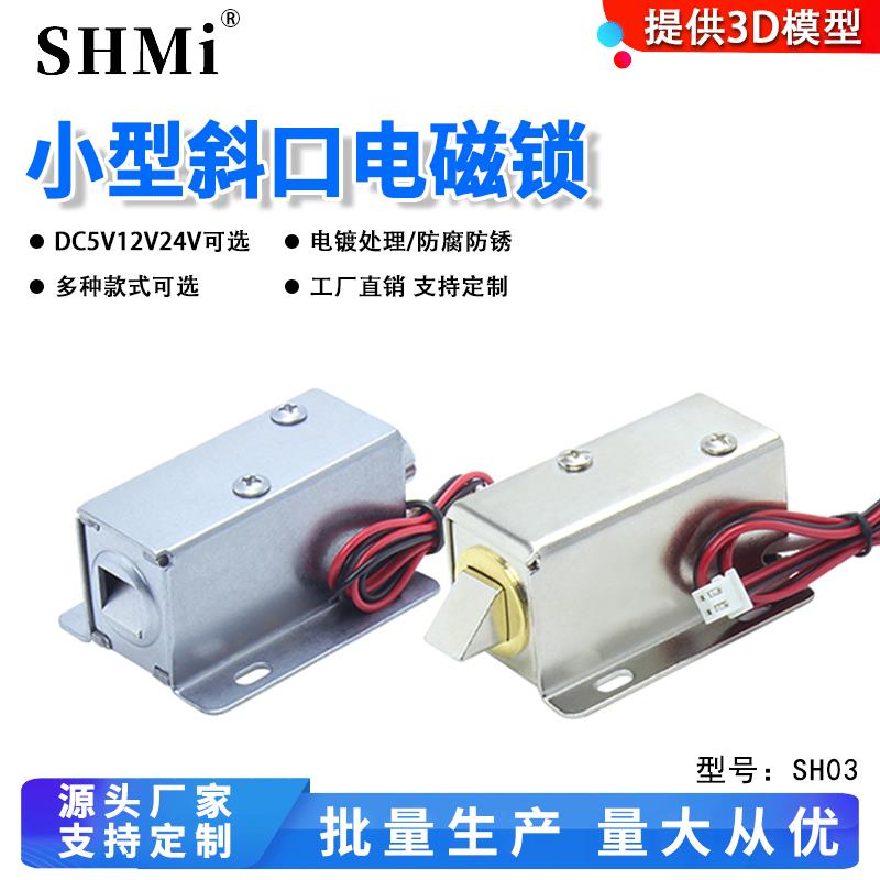 SH03磁力锁插销12v柜门小型快递柜5v智能磁力锁防水遥控电控锁