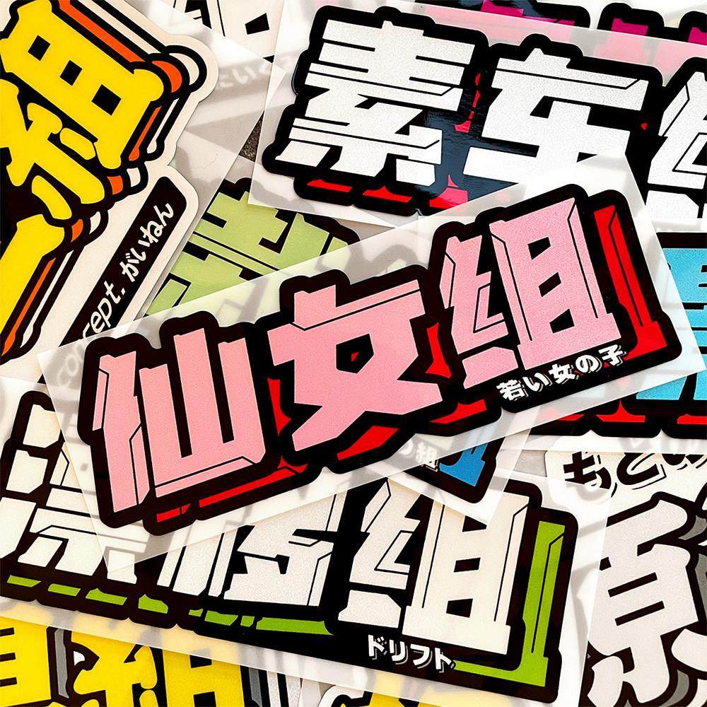 网红趣味搞笑文字反光贴个性创意机车标签车贴踏板组电动车贴纸,摩托车/装备/配件,贴纸/贴膜,淘宝优惠券,粉丝福利购,淘宝优惠卷