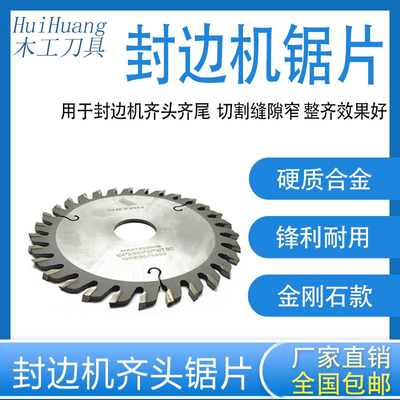 自动封边机齐头锯片104*22金刚石款/合金款极东/南兴齐头齐尾切割