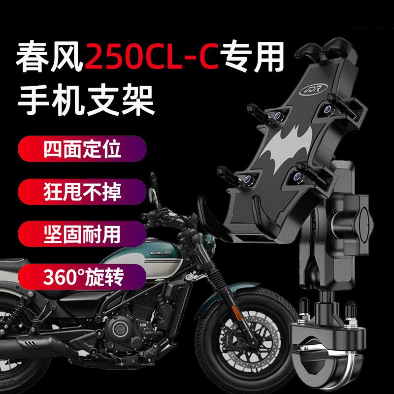 适用春风250CL-C摩托车手机支架改装骑行导航固定CLC减震手机支架