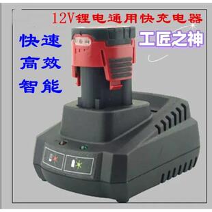 12V电动工具工匠之神角磨往覆锯锂电通用快速智能充电器