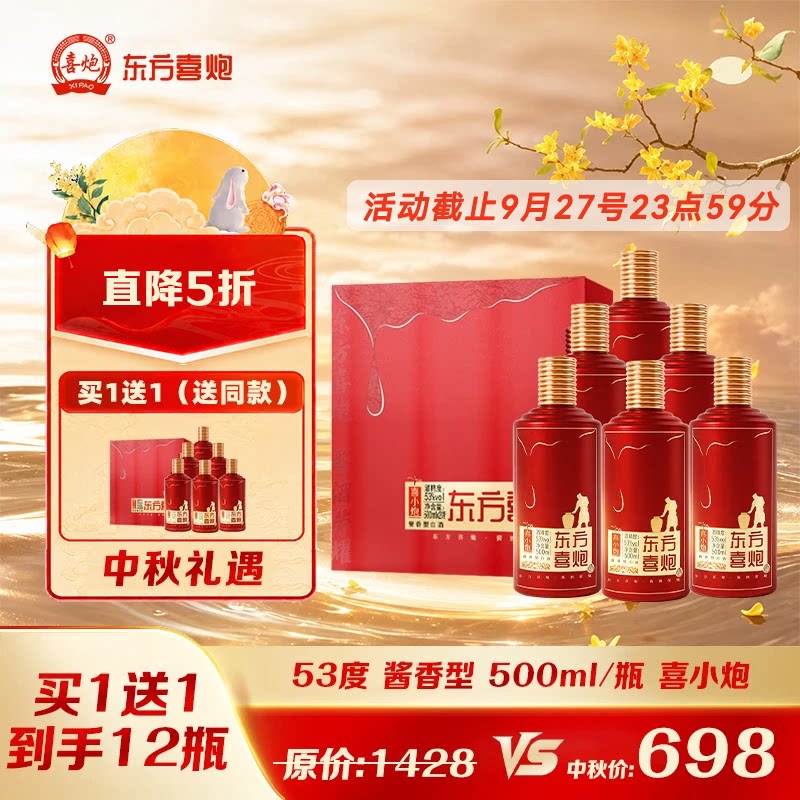 东方喜炮喜小炮53度酱香型白酒纯粮酿造喜宴寿宴商务节日送礼酒
