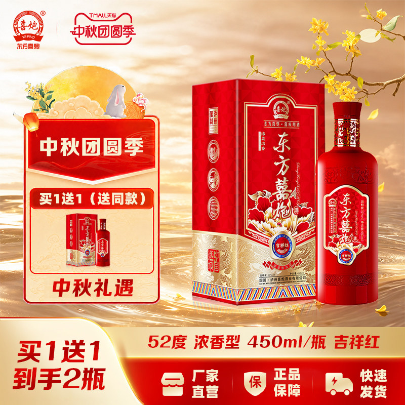 东方喜炮吉祥红52浓香型白酒
