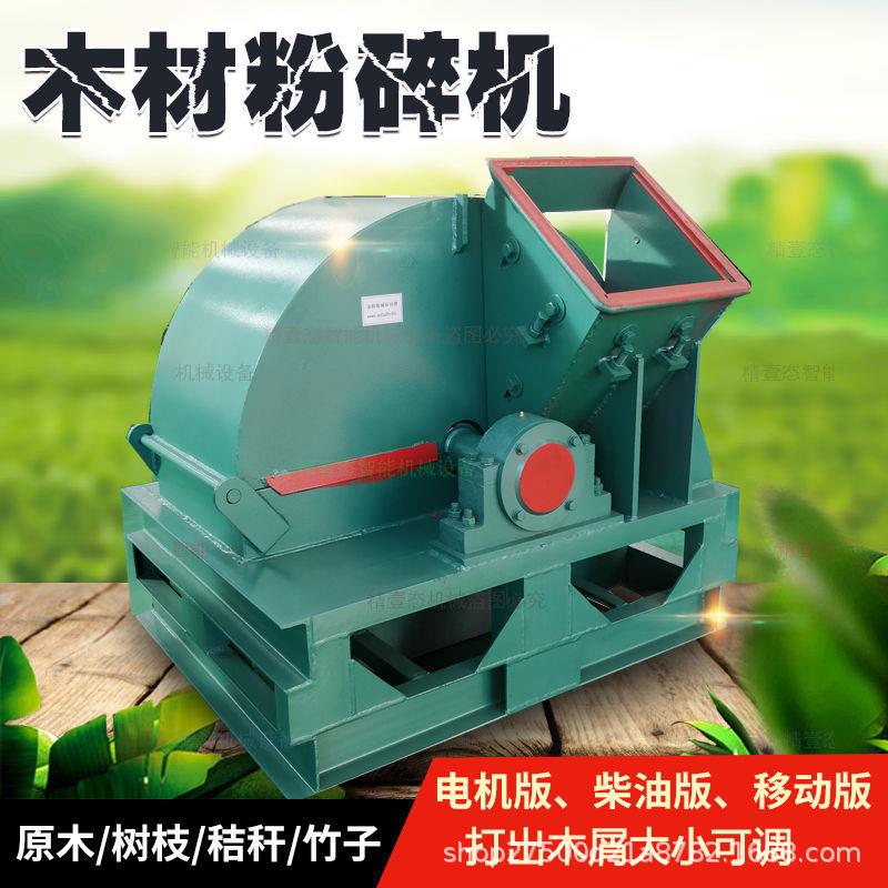 木材粉碎机木屑机干湿两用树枝树干桉木竹子各类树木菇木粉碎机