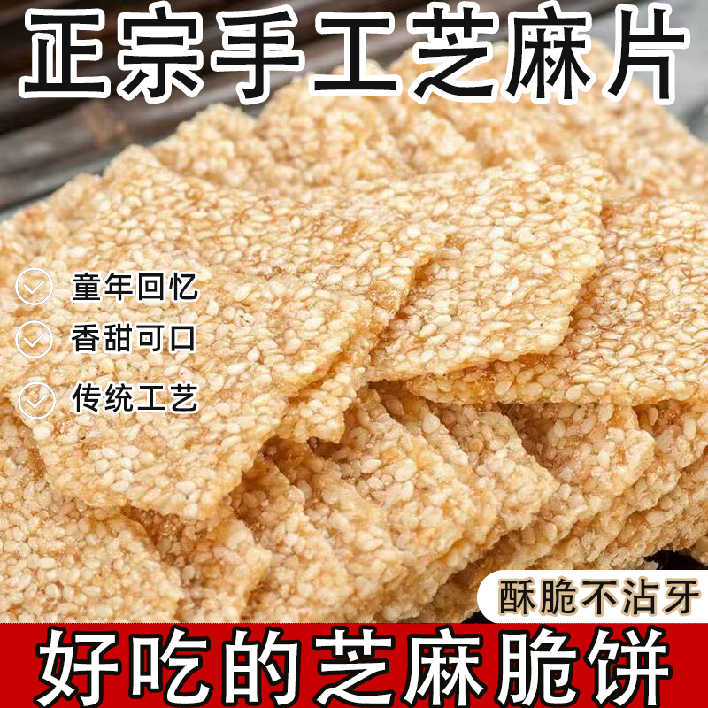 白芝麻糖薄片传统工艺芝麻薄饼薄脆童年回忆香甜可口小零食特产