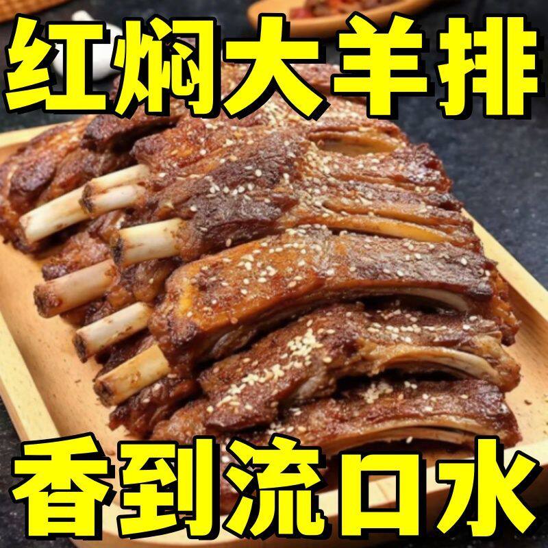 红焖羊排熟食加热即食手抓羊排手把肉羊排厚原切五香羊排真空袋装