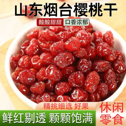 新鲜无核樱桃干果脯蜜饯樱桃车厘子干酸甜开胃果味浓郁休闲零食