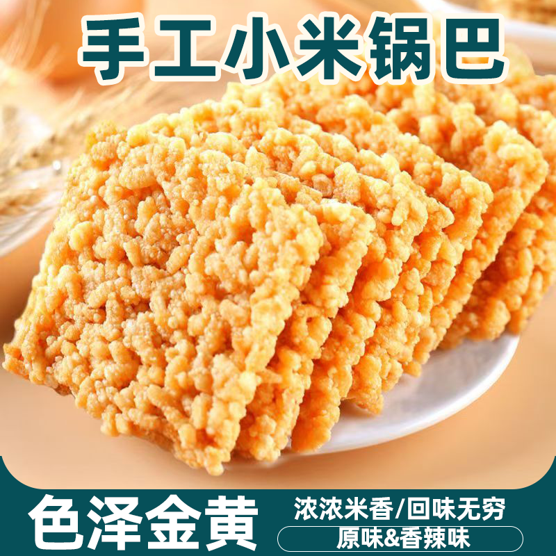 米酥酥手工小米糯米锅巴网红休闲食品酥脆可口米香浓郁小包装零食