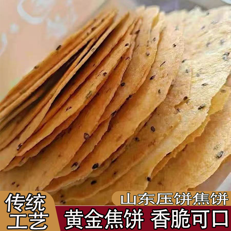 山东黄金焦饼香酥压饼芝麻多多饼干焦脆馍煎饼香脆可口酥脆小零食 - 实物图