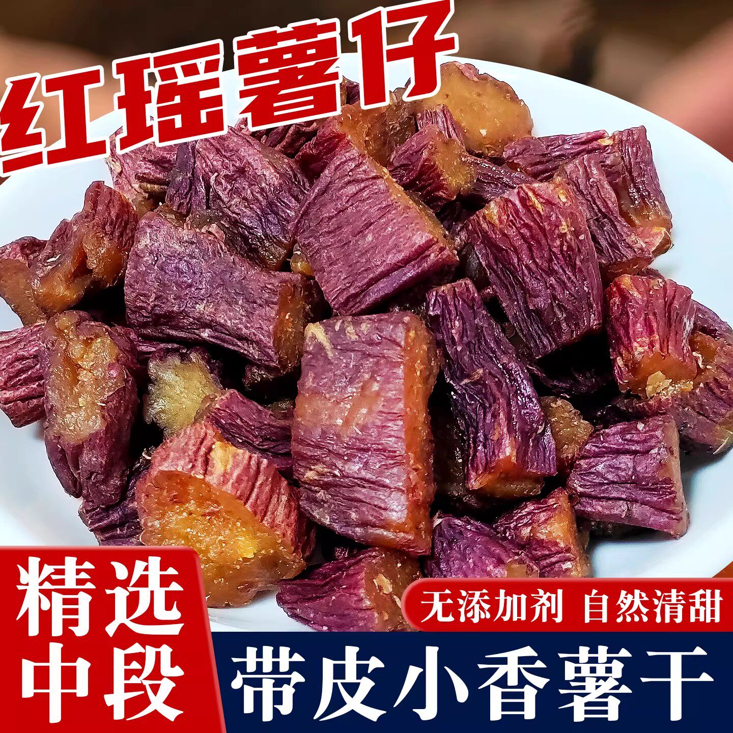切块红薯干地瓜正宗红瑶蜜薯干无糖精0无添加倒蒸软糯真空小香薯