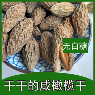 橄榄干纯盐味咸橄榄干无白糖新鲜晒农家自晒散装称重500g以上包邮