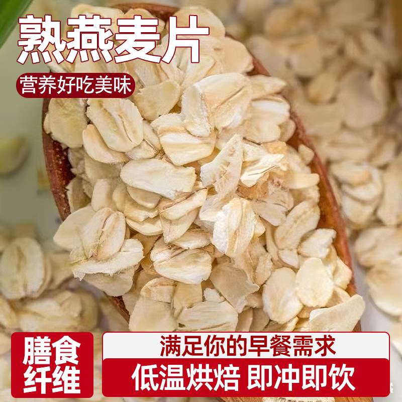 正宗熟燕麦片颗粒均匀色泽饱满优质营养劲道饱腹老少皆宜美味可口