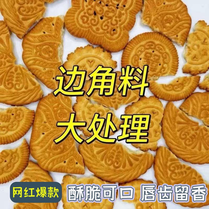 俄罗斯风味牛乳饼干边角料特浓牛乳特仑酥饼干酥脆可口早餐零食