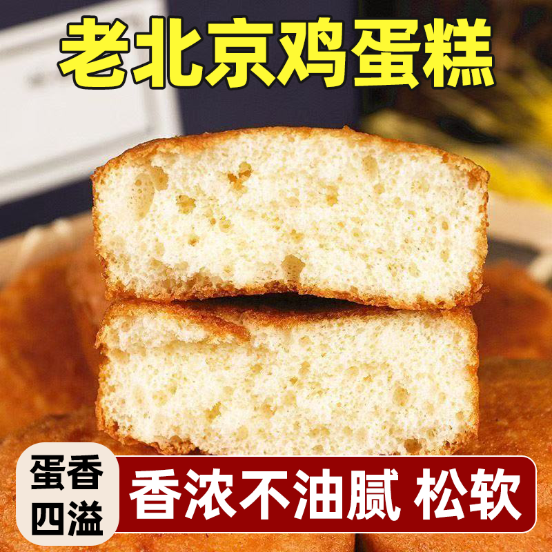 老式北京海绵鸡蛋糕味道醇厚精选材料口感松软甜度适中老少皆宜