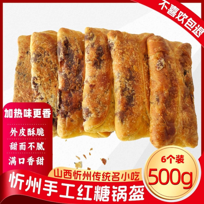 忻州原平红糖锅魁饼锅盔山西锅盔正宗名小吃饼胡麻油500g袋装糕点