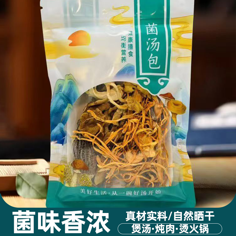 干货云南七彩菌汤包八珍菌菇汤料包居家必备煲汤菌香醇厚炖鸡煲汤