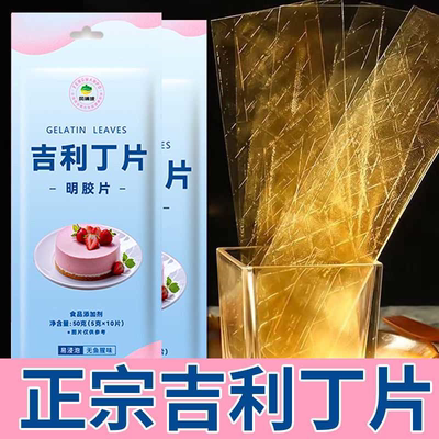 吉利丁片食用凝胶片食用食品级慕斯吉利布丁片食品级烘焙材料明胶