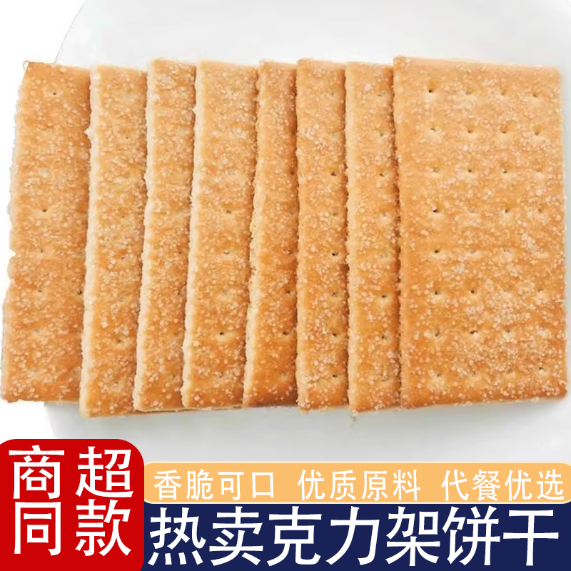 克力架饼干酥脆香甜早餐代餐办公室休闲零食小时候的味道酥脆留香