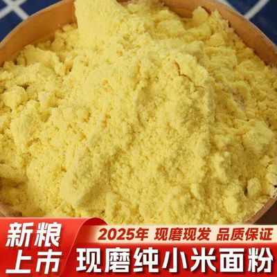 山西新小米面粉新鲜软糯农家现磨黄小米粉发糕馒头控糖辅食粗粮面
