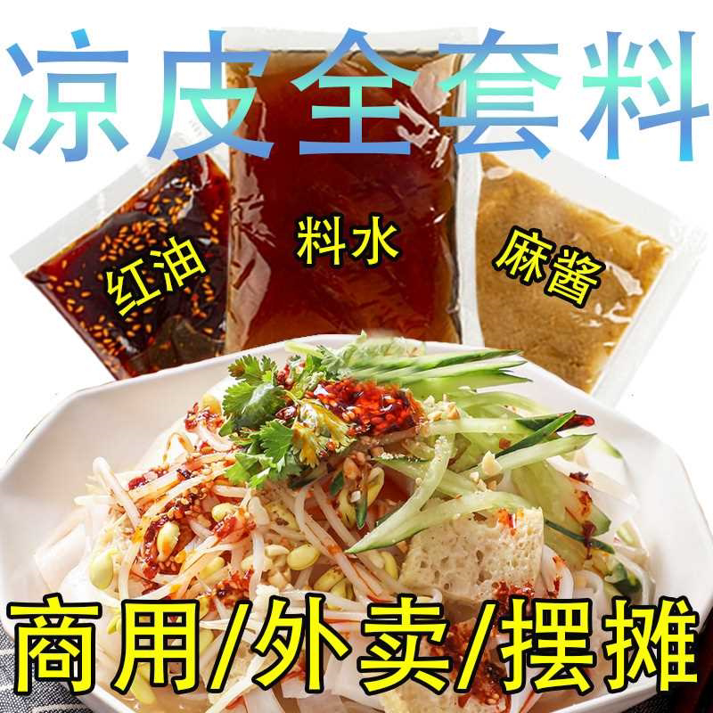 凉皮调料牛筋面全套调料包小包装外卖摆摊料水红油辣椒芝麻酱家用图片