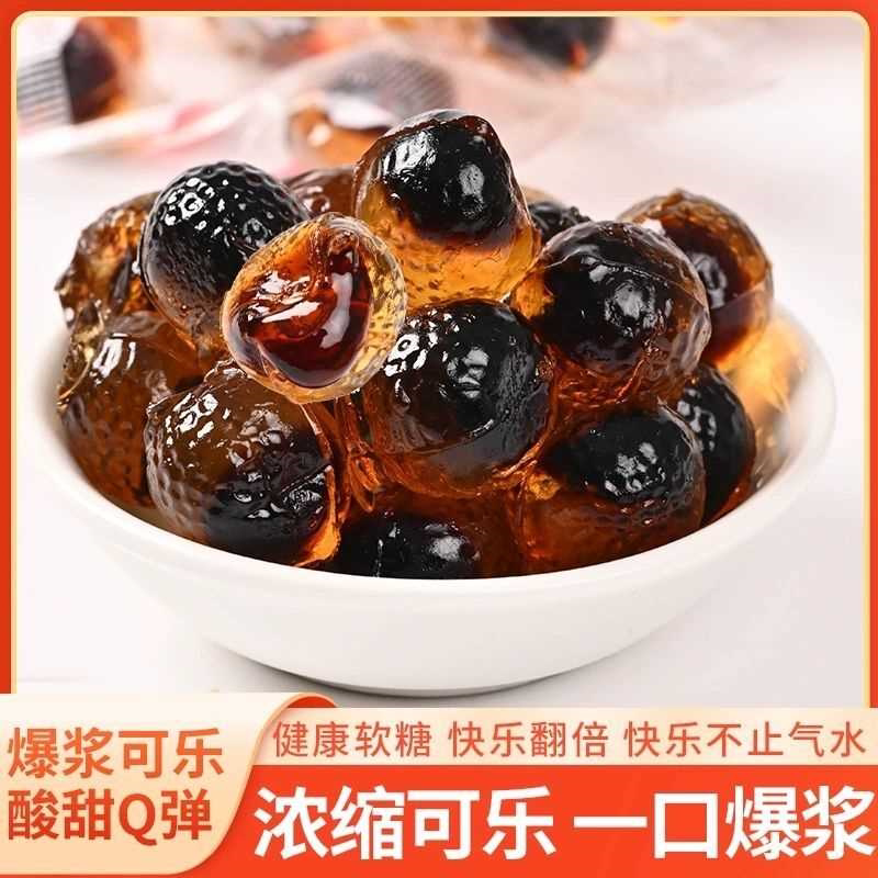 京特爆浆软糖可乐味夹心水果果汁糖网红爆款零食休闲喜糖结婚糖果