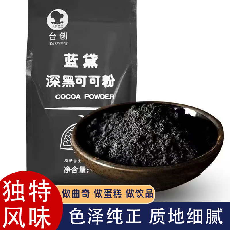 蓝黛深黑可可粉糕点烘焙烤蛋糕冲饮原料深黑防潮高脂肪巧克力粉