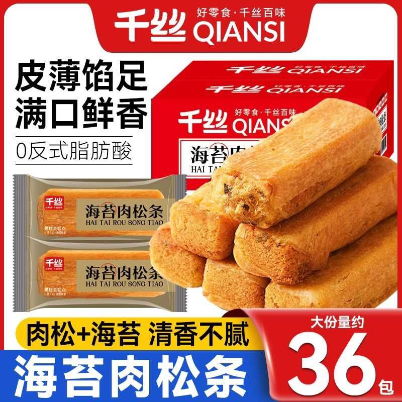 [千丝]海苔肉松条整箱早餐代餐肉松饼闽南传统糕点心零食品小吃充