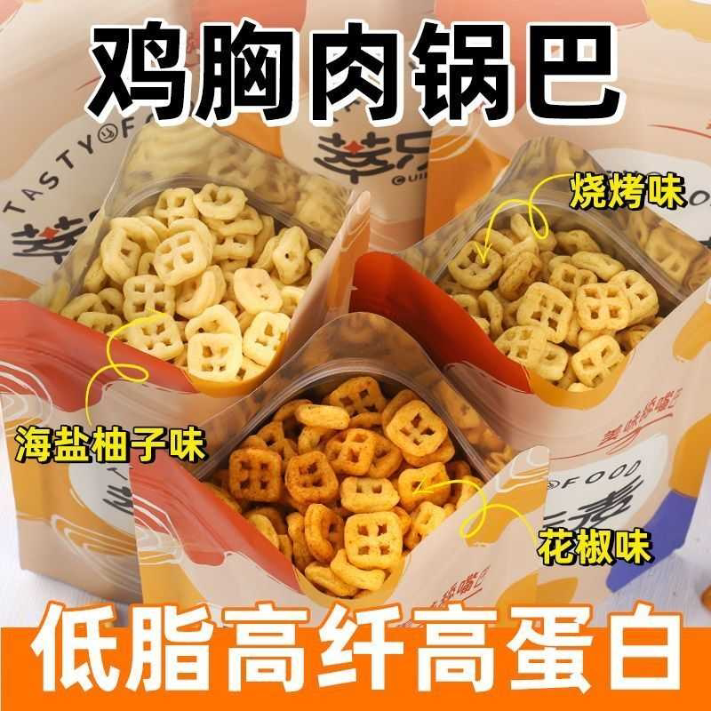低脂鸡胸肉锅巴非油炸无糖精高蛋白膳食纤维粗粮解馋追剧小零食品